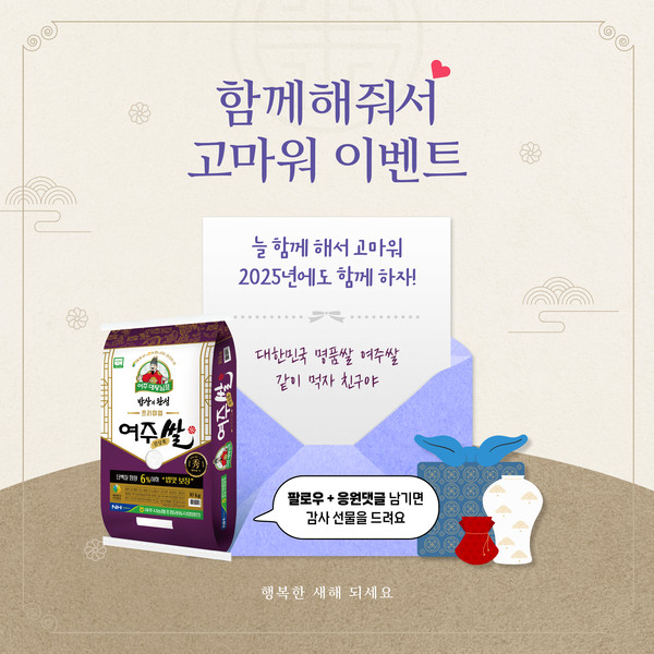  여주대왕님표 “함께해줘서 고마워 이벤트” 진행 포스터 /사진제공=여주시