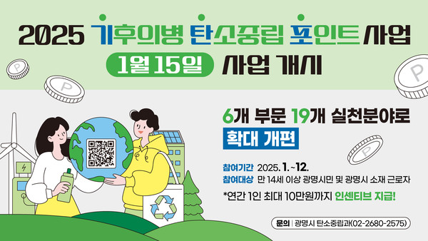 광명시 기후의병 탄소중립포인트 사업 안내 /자료제공=광명시