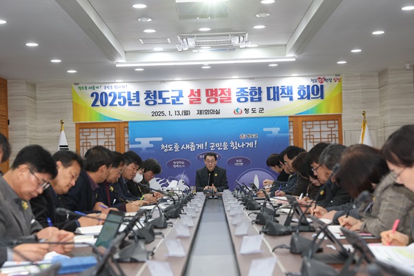  설 명절 종합대책 회의 참석자들  /사진제공=청도군