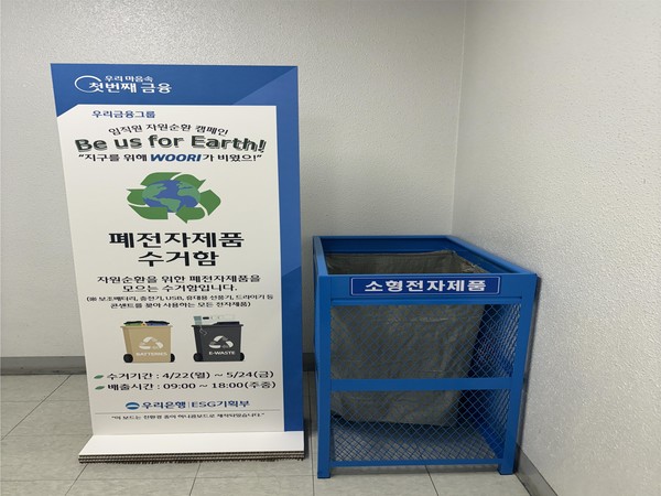 우리은행 폐전자제품 상시수거함 운영 /사진제공=환경부