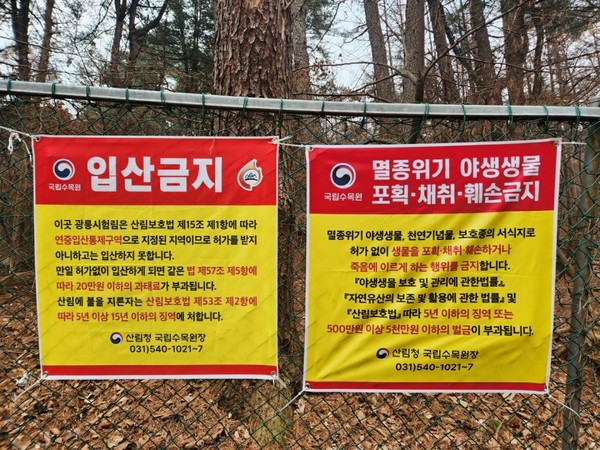 불법행위 계도 현수막 설치 /사진제공=국립수목원