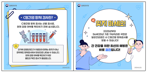 C형간염 항체 검사 안내  /자료제공=질병관리청