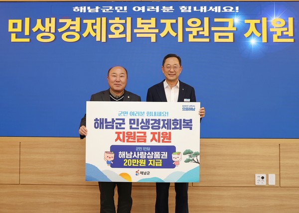 해남군 민생경제회복지원금 지급 /사진제공=해남군
