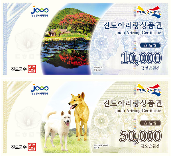 민생회복지원금 1인당 20만 원씩 지급 / 사진제공=진도군