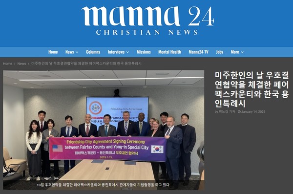 용인특례시와 페어팩스 카운티의 우호교류 체결 소식을 알린 현지 매체의 홈페이지 /자료제공=용인시