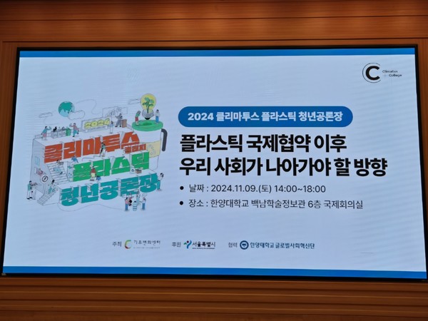 2024 클리마투스 플라스틱 청년공론장 행사 개요 /사진=김태현 객원기자