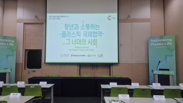 청년공론장에서 모인 의견이 ICN-5의 사이드 이벤트 ‘청년과 소통하는 플라스틱 국제 협약 그 너머의 사회’를 통해 전달됐다. /사진=강다현 청년대표