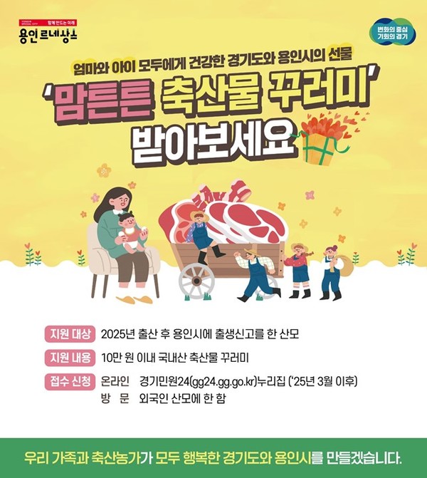 용인특례시, '맘튼튼 축산물 꾸러미' 홍보 포스터 /자료제공=용인특례시