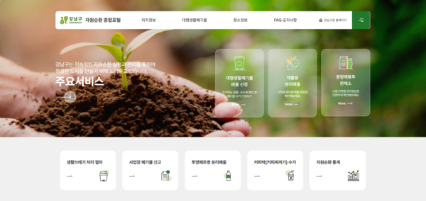 자원순환 종합포털 메인페이지 /사진제공=강남구