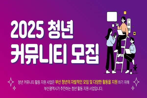 시는 2월4~7일까지 '2025년 청년 커뮤니티 활동 지원 사업'에 참여할 팀을 모집한다고 밝혔다. /자료제공=부산시 