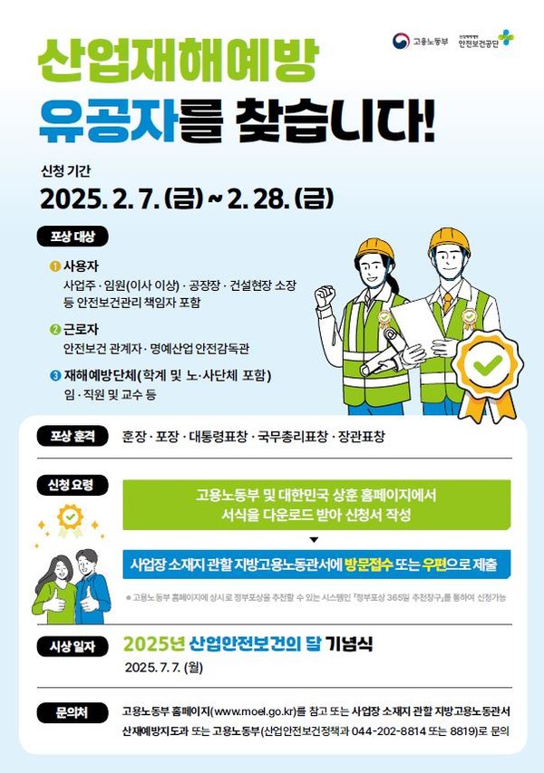 2025년도 산업재해 예방 유공 포상 공고 /자료제공=고용노동부