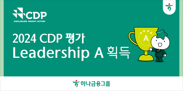 하나금융그룹이 2024 CDP 평가 리더십 A를 획득했다고 밝혔다. /자료제공=하나금융그룹