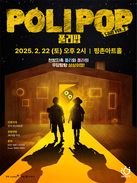어린이뮤지컬 폴리팝 포스터 /사진제공=안양문화예술재단