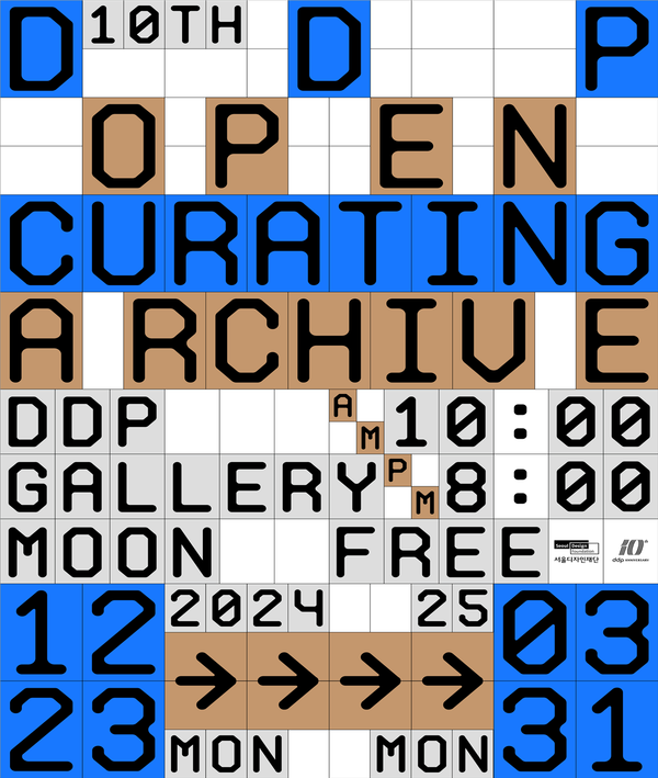 'DDP 10주년 기념 오픈큐레이팅 아카이브' 전시 포스터 /자료제공=서울디자인재단