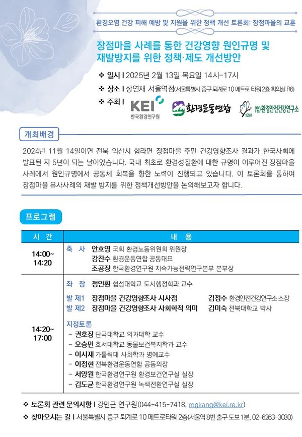 환경오염 건강 피해 예방 및 지원을 위한 정책 개선 토론회 /자료=한국환경연구원