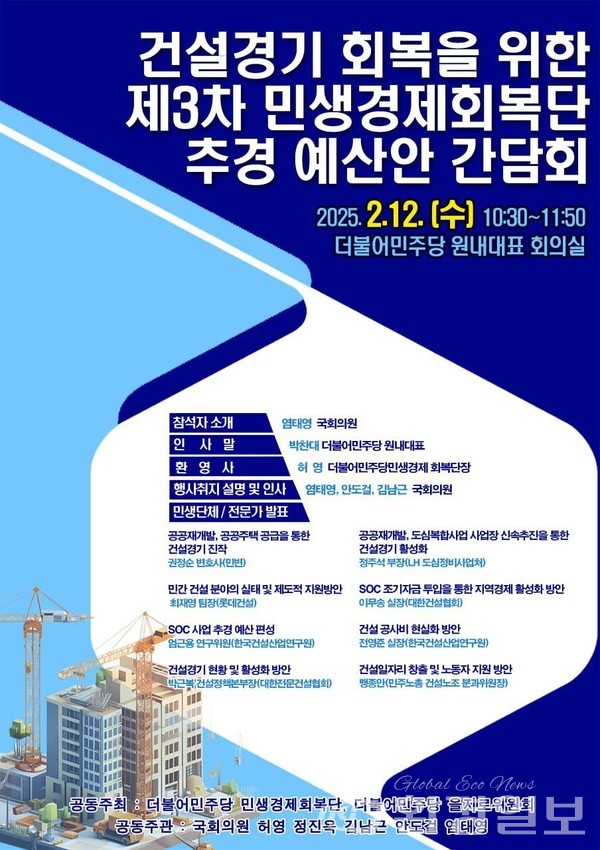 건설경기 회복을 위한 제3차 민생경제회복단 추경 예산안 간담회 포스터 /자료=정진욱 의원실