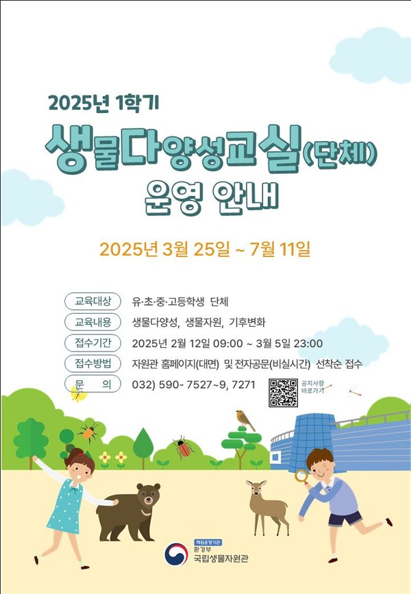 2025년도 1학기 생물다양성 교실 운영 안내 /자료제공=국립생물자원관
