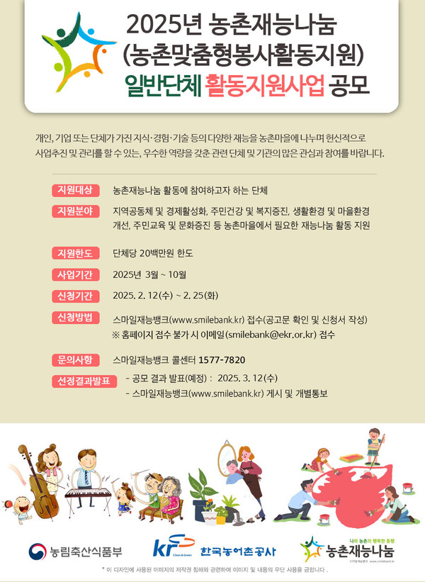 2025 농촌재능나눔 공모포스터 /사진제공=한국농어촌공사