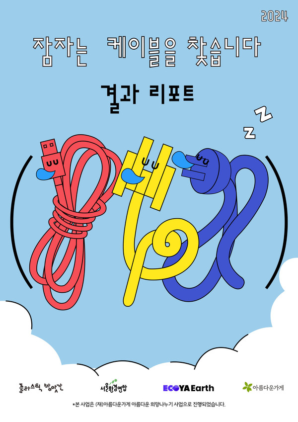 서울환경연합은 ‘잠자는 케이블을 찾습니다’ 캠페인을 통해 확인한 케이블 폐기 실태와 케이블 수거 시스템의 마련을 촉구하는 리포트를 발간했다. /자료제공=서울환경연합