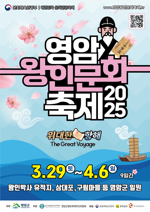  영암왕인문화축제 포스터 / 사진제공=영암군