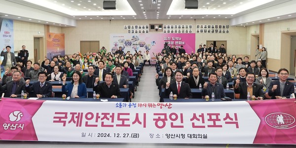 양산시는 지난해 11월15일 국제안전도시 공인센터로부터 공인 인증을 받아 그해 12월27일 국제안전도시 공인 선포식을 개최했다. /사진제공=양산시의회