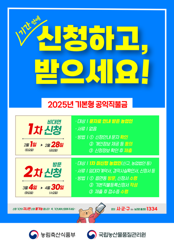 이천시, 2025년 기본형 공익직불금 4월 30일까지 신청접수 포스터 /사진제공=이천시