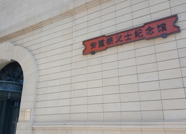 안중근기념관 /사진제공=서경덕 교수팀