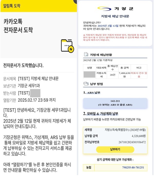 군은 2월부터 '카카오톡 체납 안내서비스'를 시작한다고 밝혔다. /자료제공=기장군 