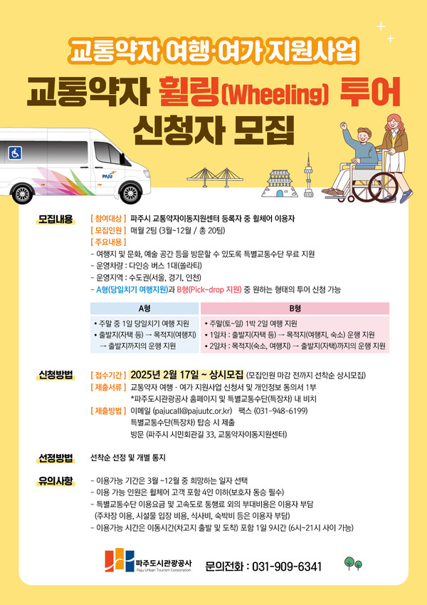 교통약자 휠링투어 안내 /사진제공=파주도시관광공사