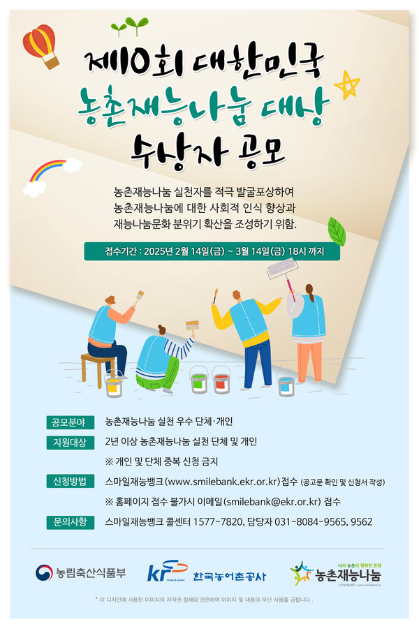 제10회 농촌재능나눔대상 수상자 공모 안내 /사진제공=한국농어촌공사