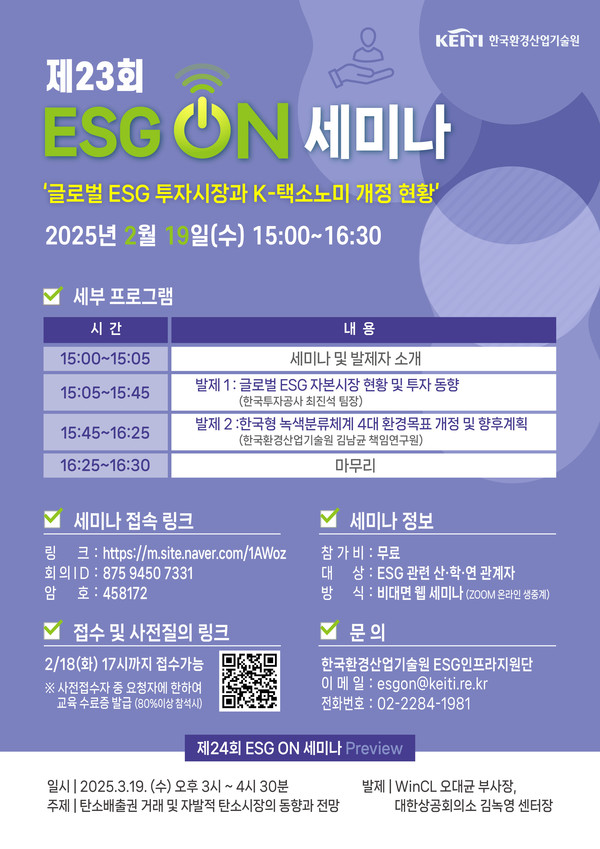제23회 이에스지(ESG) 온(ON) 세미나 /자료제공=한국환경산업기술원