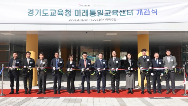 경기도교육청, 미래통일교육센터 개관 /사진제공=경기도교육청