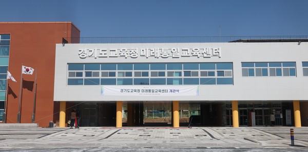 경기도교육청, 미래통일교육센터 /사진제공=경기도교육청