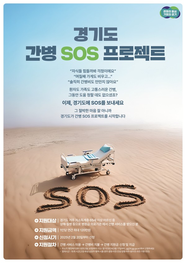경기도 간병 SOS 프로젝트 포스터 / 자료제공=경기도