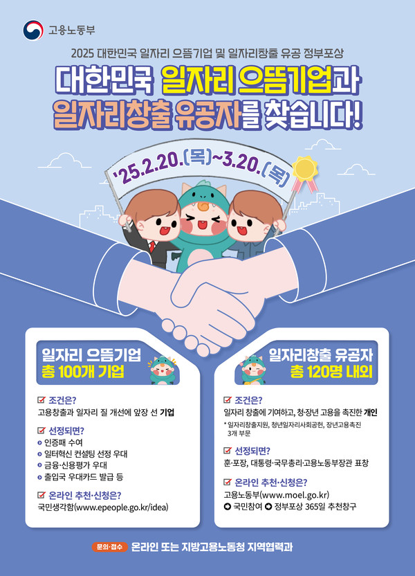 일자리 으뜸기업‧유공자 추천‧신청 안내 포스터 /자료제공=고용노동부