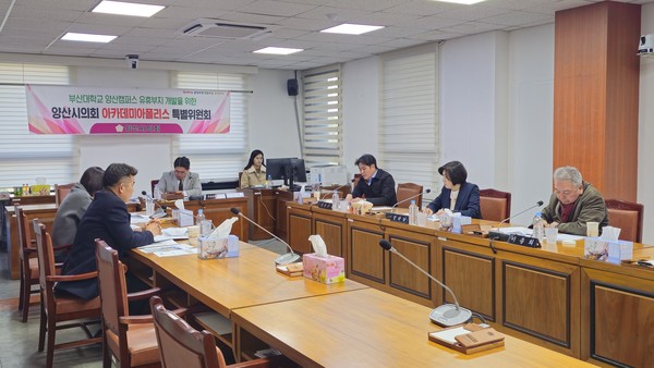 시의회 아카데미폴리스 특별위원회는 2월18일 부산대 양산캠퍼스 유휴부지 개발 관련 업무보고 회의를 가졌다. /사진제공=양산시 