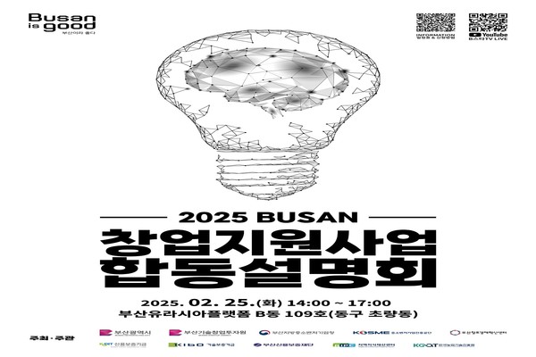 시는 2월25일 '2025년 부산 창업지원사업 합동설명회'를 개최한다고 밝혔다. /자료제공=부산시