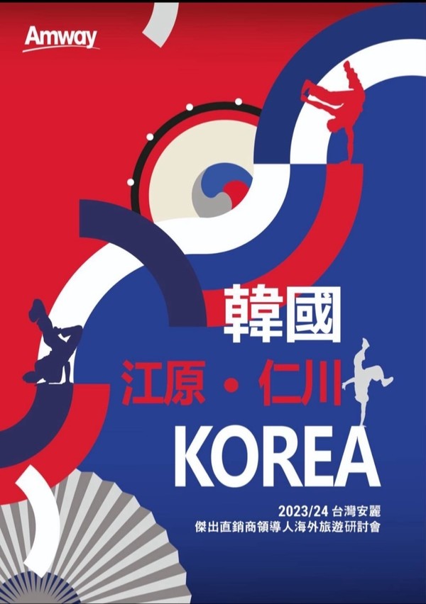 대만 암웨이 기업회의 진행 포스터/자료제공=인천관광공사