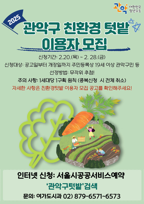 2025년 친환경 텃밭이용자 모집 안내 /사진제공=관악구