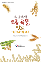 ‘각양각색 토종 곡물, 맛도 가지가지’ /사진제공=농진청