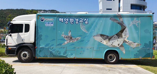 해양환경교실 이동차량 /사진제공=해양수산부