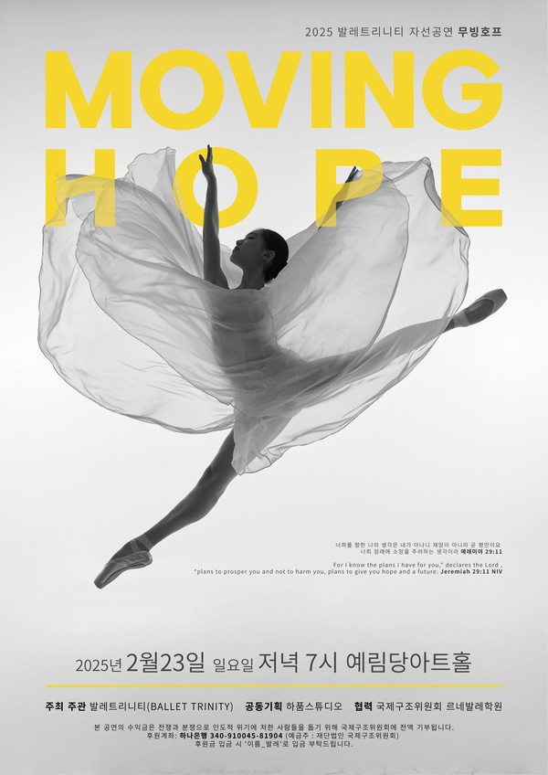 국제구조위원회-발레트리니티 ‘Moving Hope’ 자선공연 포스터 /자료제공=국제구조위원회