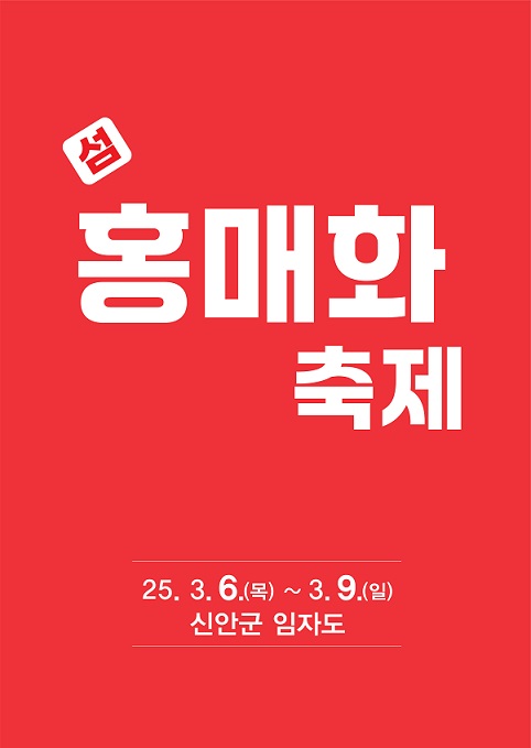 신안군, 홍 매화 축제 포스터 /사진제공=신안군