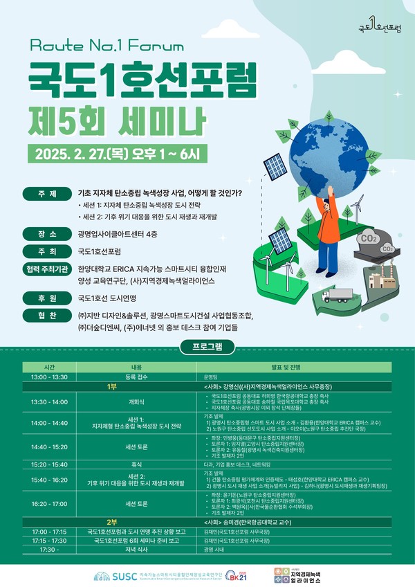 국도1호선 포럼 제5회 세미나 개최 포스터 /사진제공=광명시