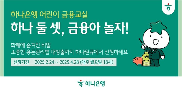 하나은행이 하나은행 어린이 금융교실 '하나 둘 셋, 금융아 놀자!'를 실시한다고 밝혔다. /자료제공=하나은행