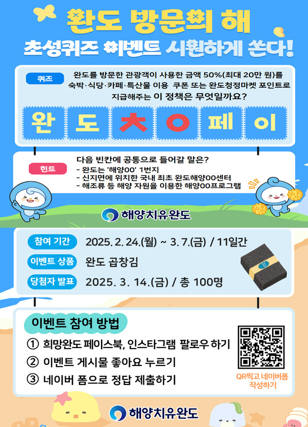 희망완도 SNS 이벤트 진행 /사진제공=완도군
