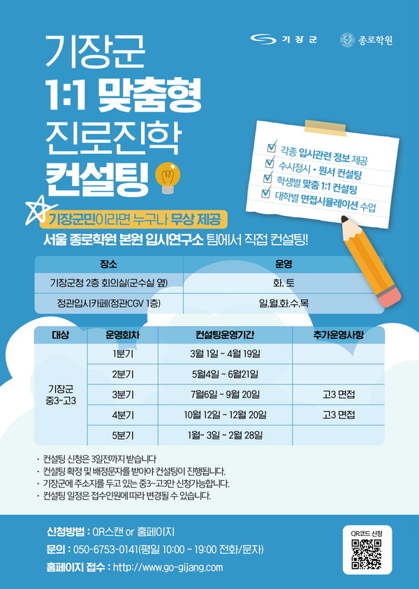군은 '일대일 맞춤형 진로진학 컨설팅 지원사업'의 올해 일정을 본격 진행한다고 밝혔다. /자료제공=기장군 
