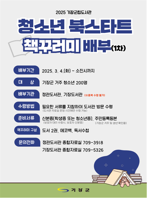 군은 3월부터 '기장군 청소년 북스타트' 사업을 진행한다고 밝혔다. /자료제공=기장군 