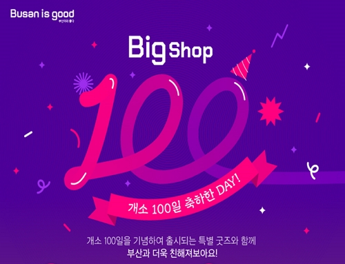 시는 '부산 브랜드 숍' 개소 100일을 맞아 3월3일과 5일 다양한 이벤트를 진행한다고 밝혔다. /자료제공=부산시 