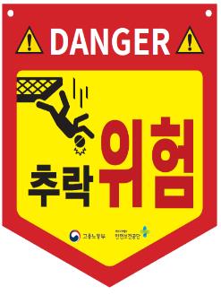 추락 위험표지판 예시 /자료제공=국토교통부